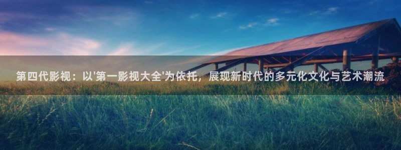 木瓜免費(fèi)影院：第四代影視：以\'第一影視大全\'為依托，展現(xiàn)新時(shí)代的多元化文化與藝術(shù)潮流